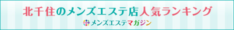 北千住のメンズエステ店人気ランキング