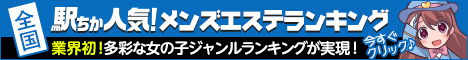 北千住のメンズエステの人気ランキングなら[駅ちか]