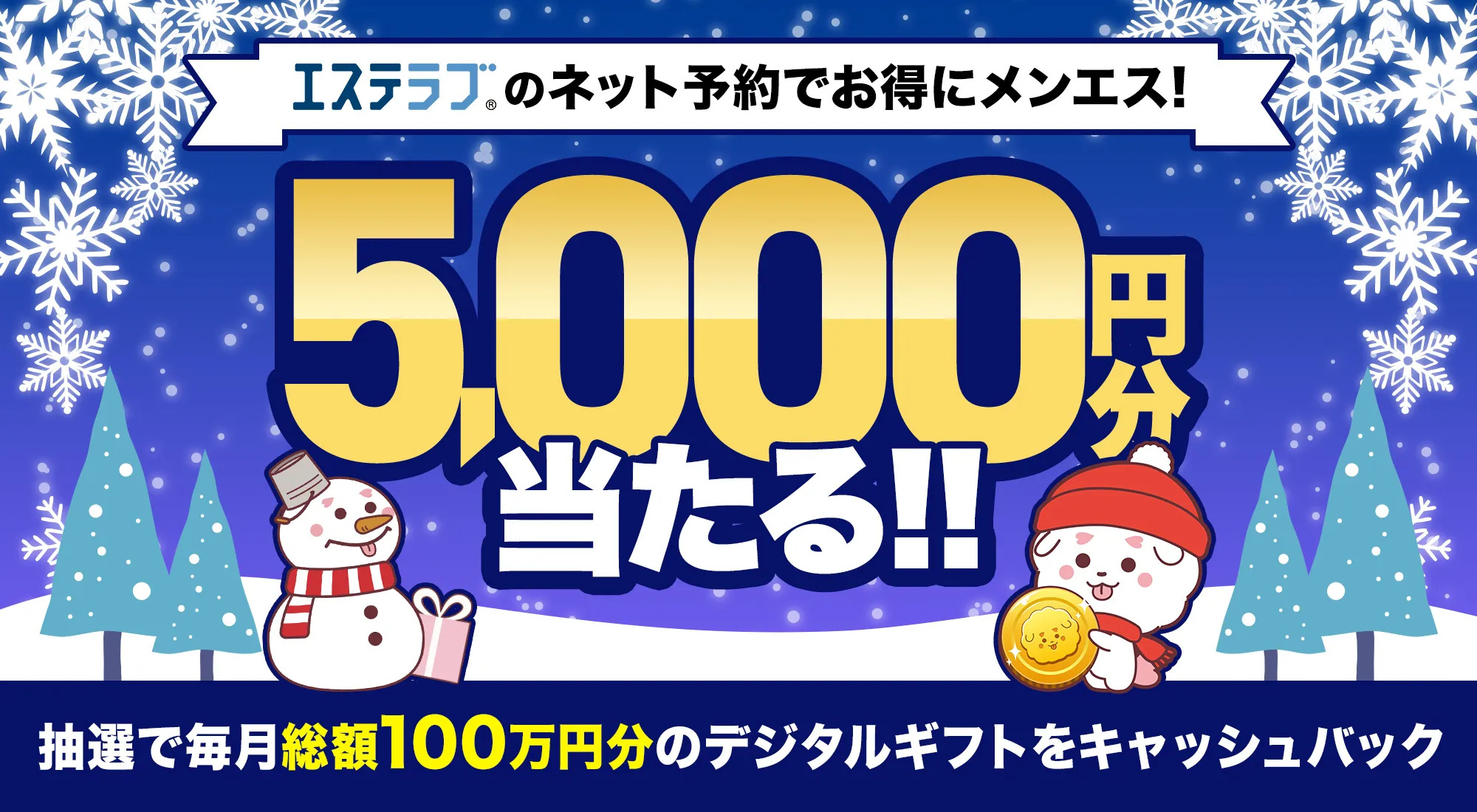 エステラブキャンペーン