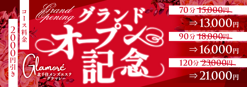 グランドオープン割